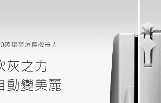 【主婦恩物】玻璃窗濕擦機器人