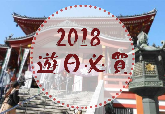 2018遊日本必買10大電器
