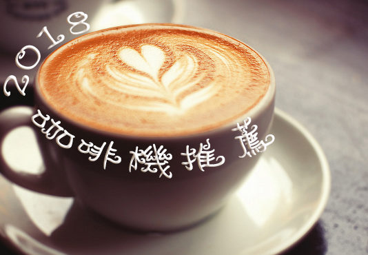 2018年5款人氣咖啡機推薦